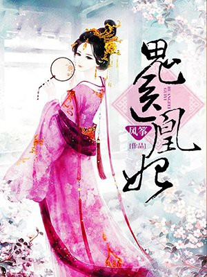 鬼医凰妃