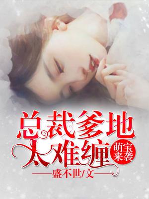帝国萌宝：薄少宠妻甜蜜蜜唐诗薄夜