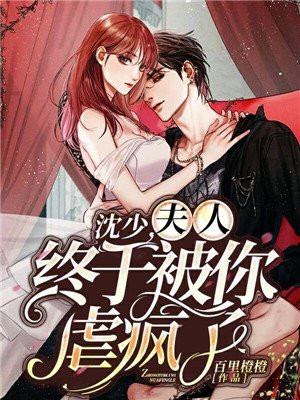 沈少，夫人终于被你虐疯了