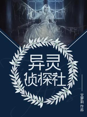 异灵侦探社