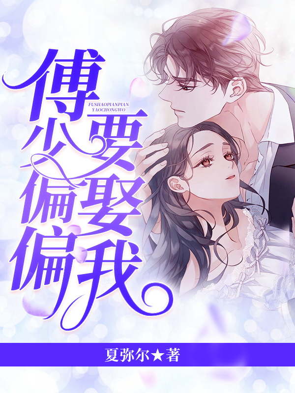 傅司夜夏莞
