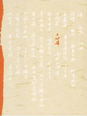 二心集