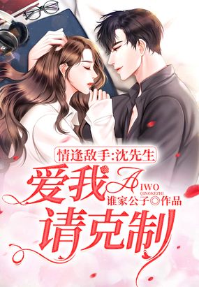 情逢敌手：沈先生，爱我请克制！