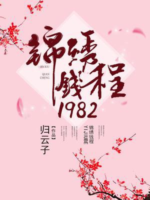 锦绣钱程1982
