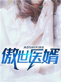 傲世医婿