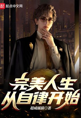 完美人生，从自律开始