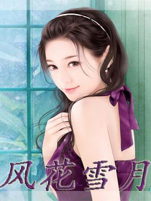 风花雪月