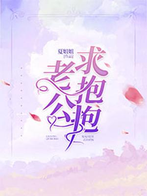 老公求抱抱