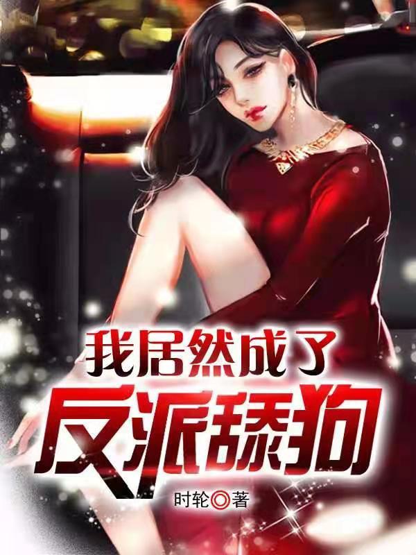 反派人生