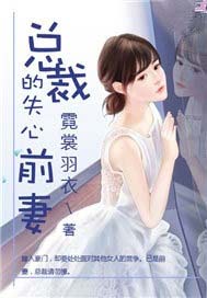 总裁的失心前妻