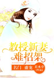 名门盛宠：教授新妻难招架