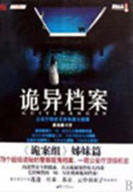 诡异档案
