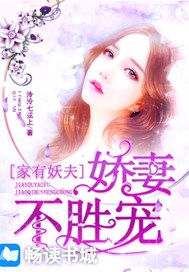 家有妖夫：娇妻不盛宠