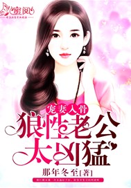 宠妻入骨：狼性老公太凶猛
