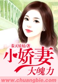 小娇妻：大魄力