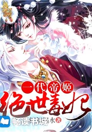 一代帝姬:绝世毒妃