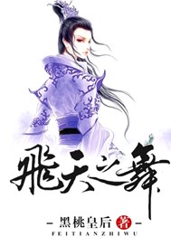 飞天之舞：调皮小侠女
