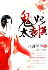 鬼妃太蛮横
