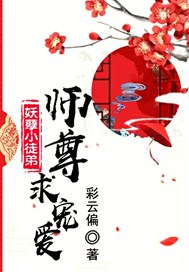 妖孽小徒弟，师尊，求宠爱