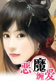 恶魔缠爱