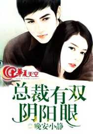 总裁有双阴阳眼