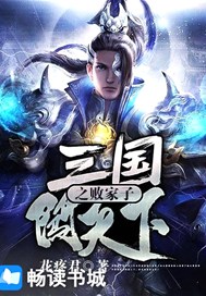三国之败家子闯天下