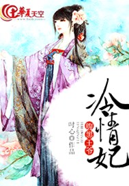 腹黑王爷冷情妃