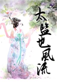 太监也风流