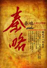 秦略