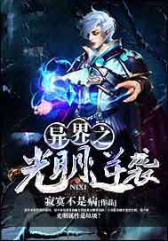 异界之光明逆袭