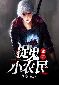 都市捉鬼小农民