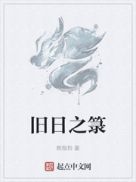 旧日之