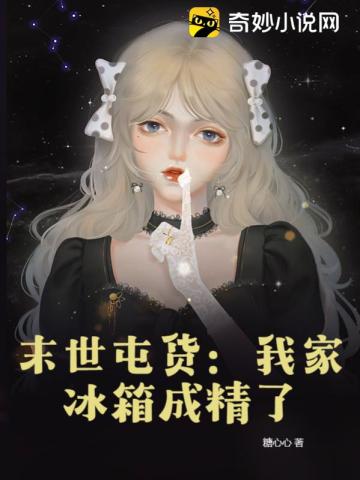 末世屯货：我家冰箱成精了