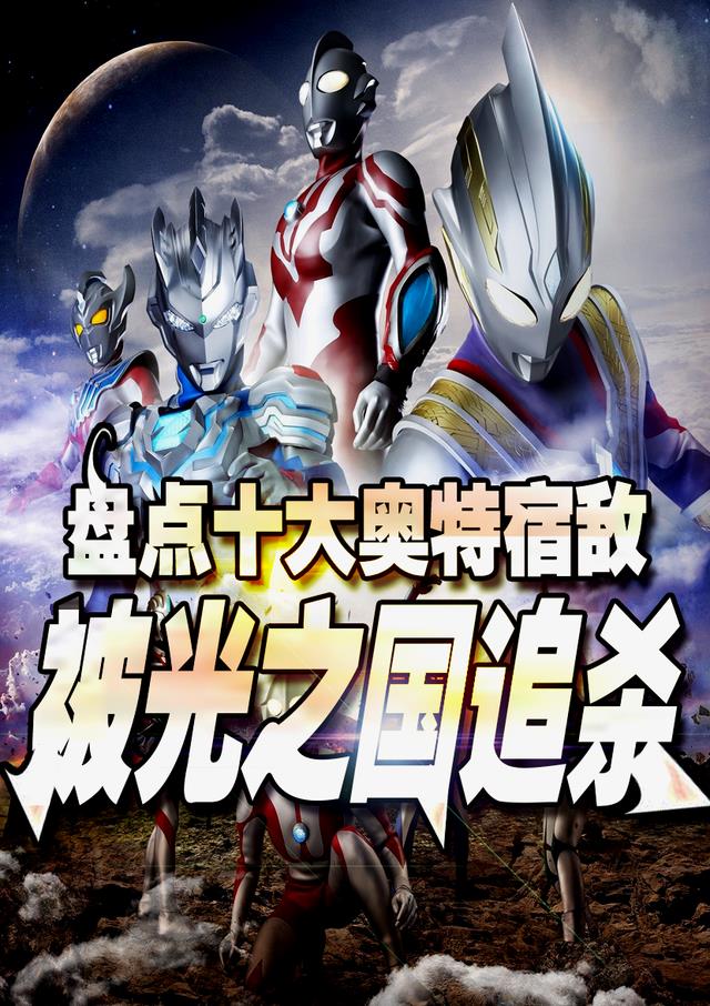 盘点十大奥特宿敌,被光之国追杀