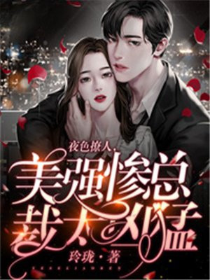 夜色撩人,美强惨总裁太凶猛