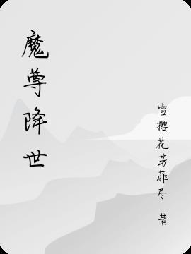 魔尊降世
