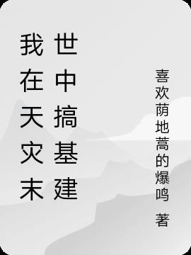 我在天灾末世中搞基建