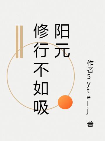修行不如吸阳元