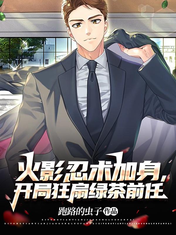火影忍术加身,开局狂扇绿茶前任