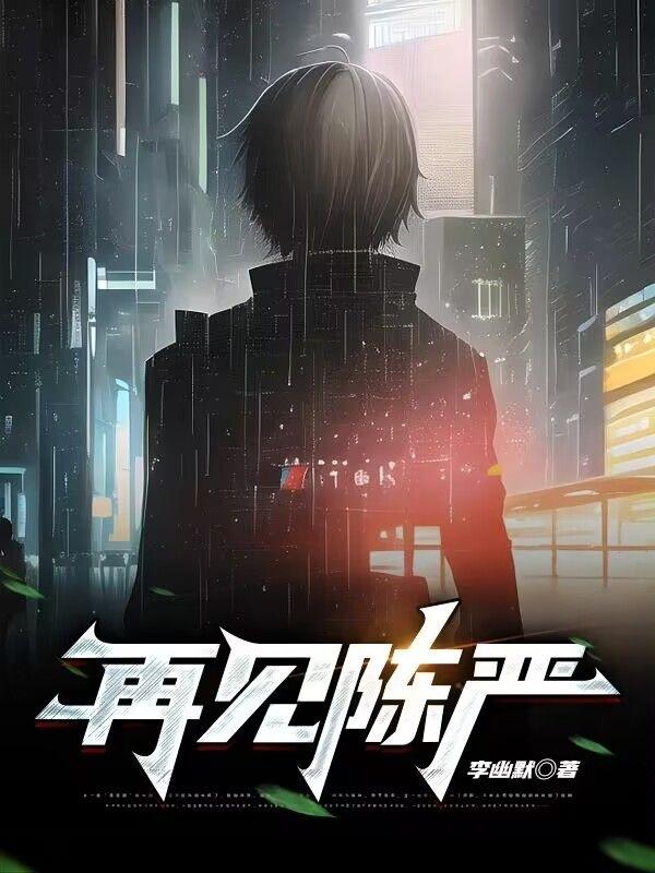 再见陈严