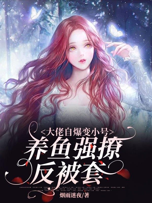 大佬自爆变小号,养鱼强撩反被套
