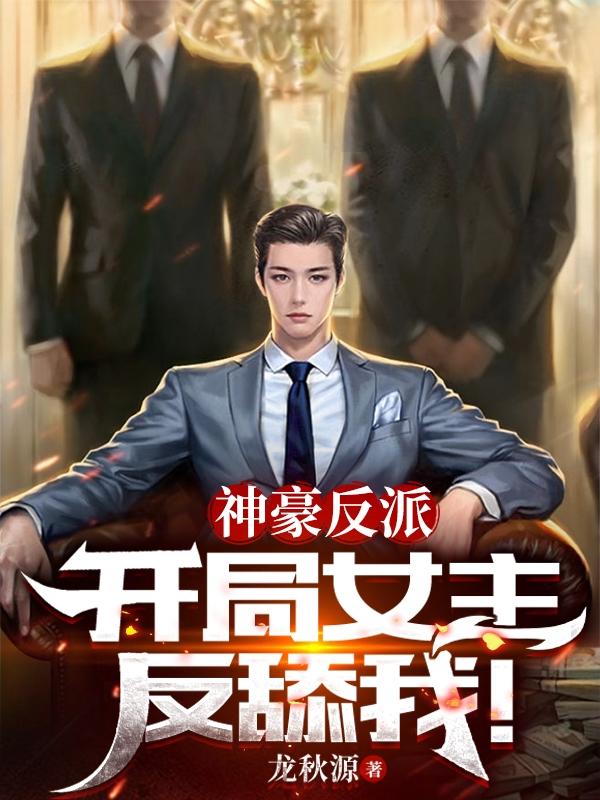 神豪反派：开局女主反舔我！