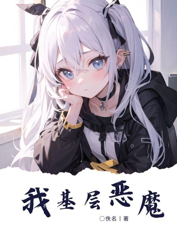 我,基层恶魔！