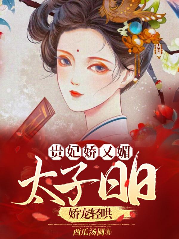 贵妃娇又媚,太子日日娇宠轻哄