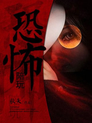 恐怖陪玩