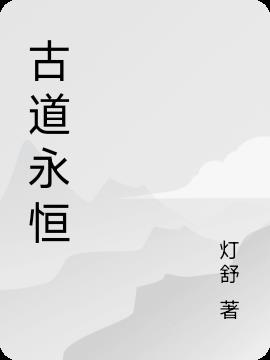 古道永恒