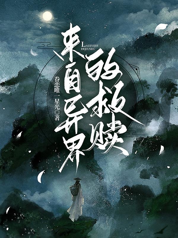 来自异界的救赎
