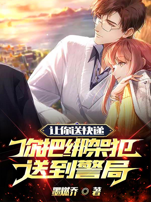 让你送快递,你把绑架犯送到警局