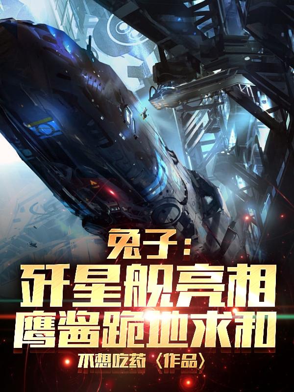 兔子：歼星舰亮相,鹰酱跪地求和