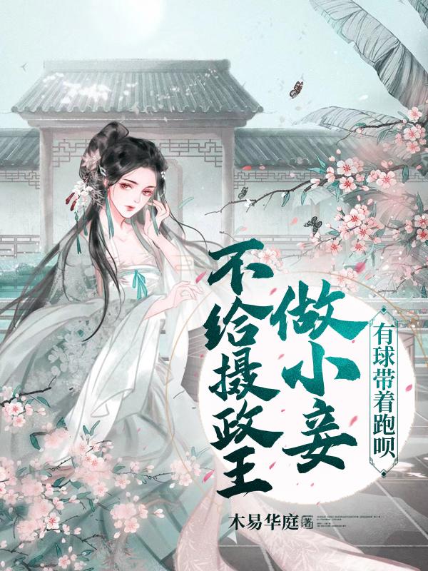 不给摄政王做小妾,有球带着跑呗